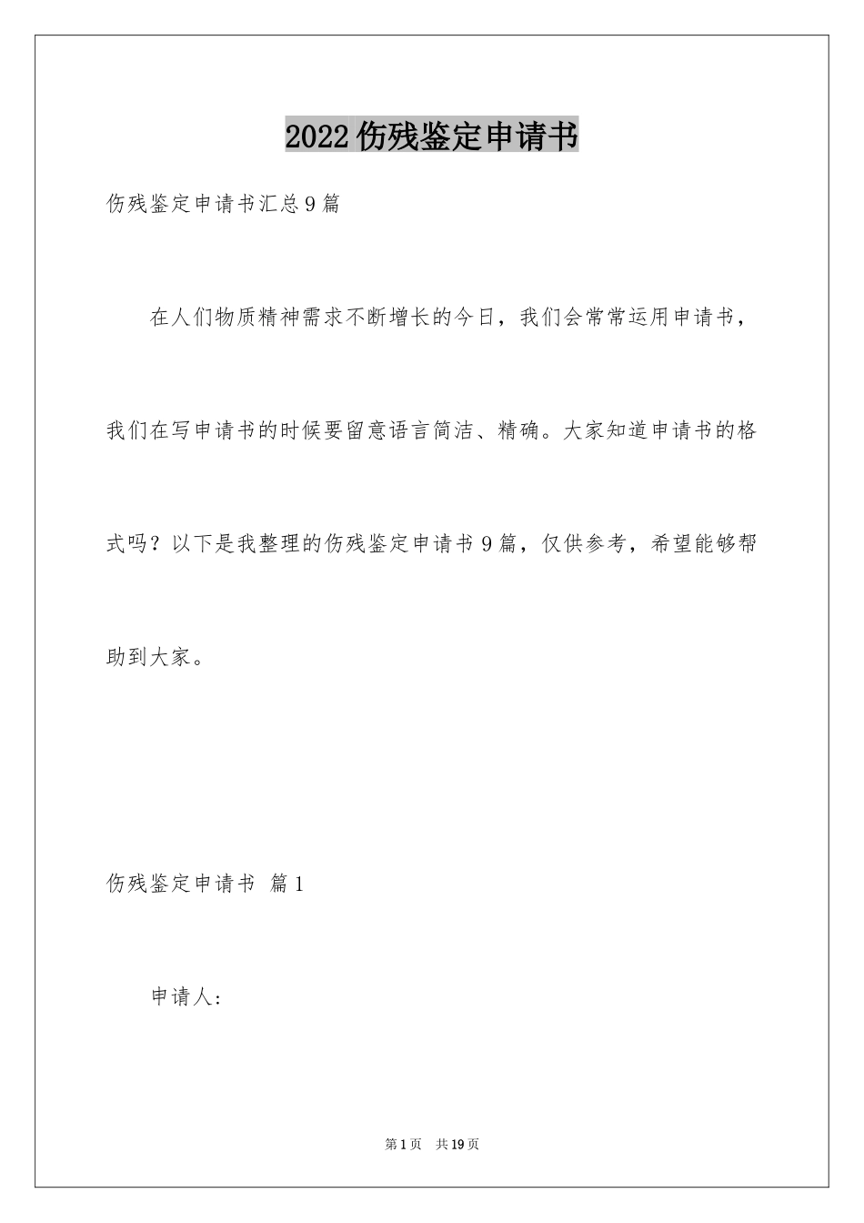 2024伤残鉴定申请书_7_第1页