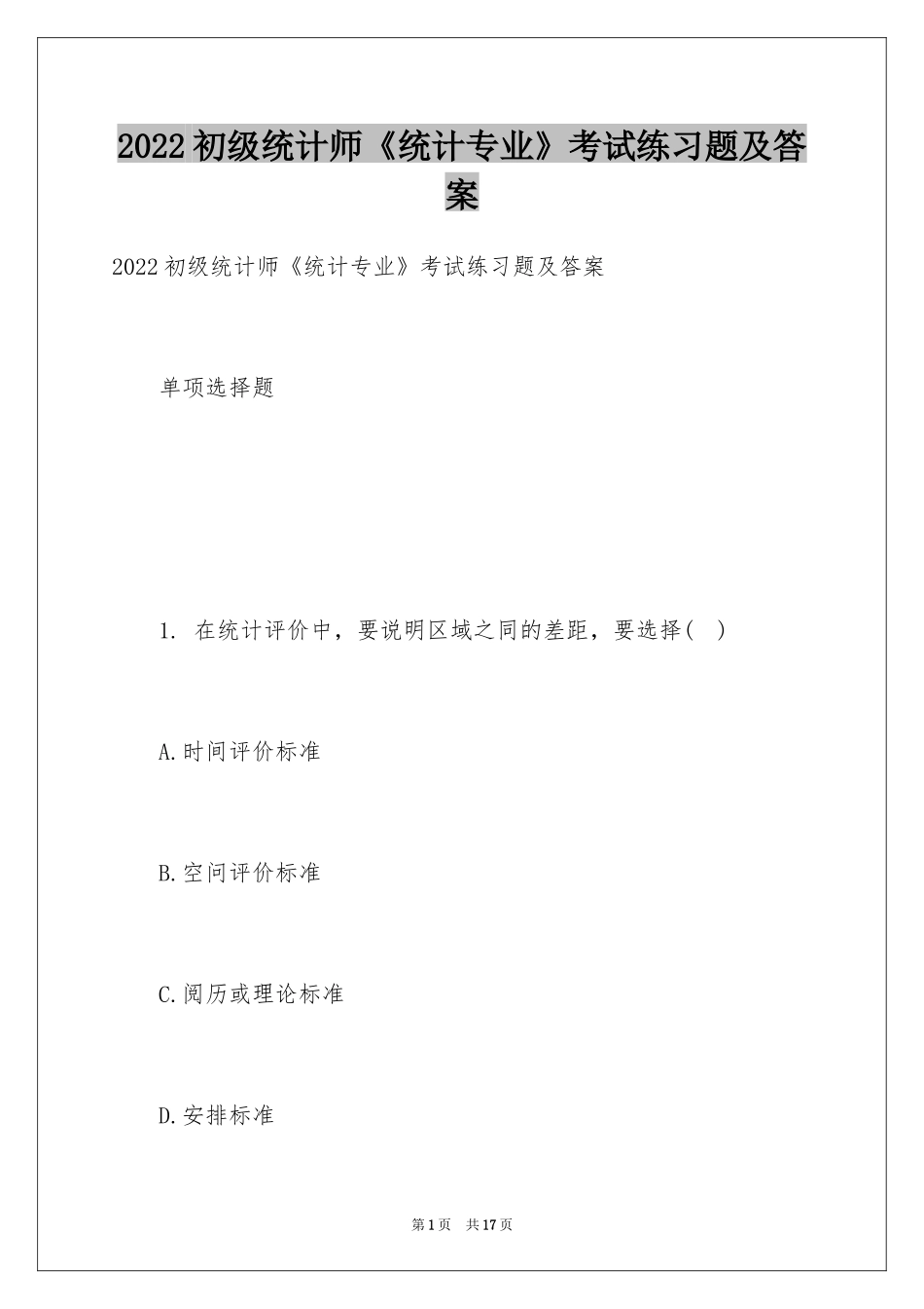 2024初级统计师《统计专业》考试练习题及答案_第1页