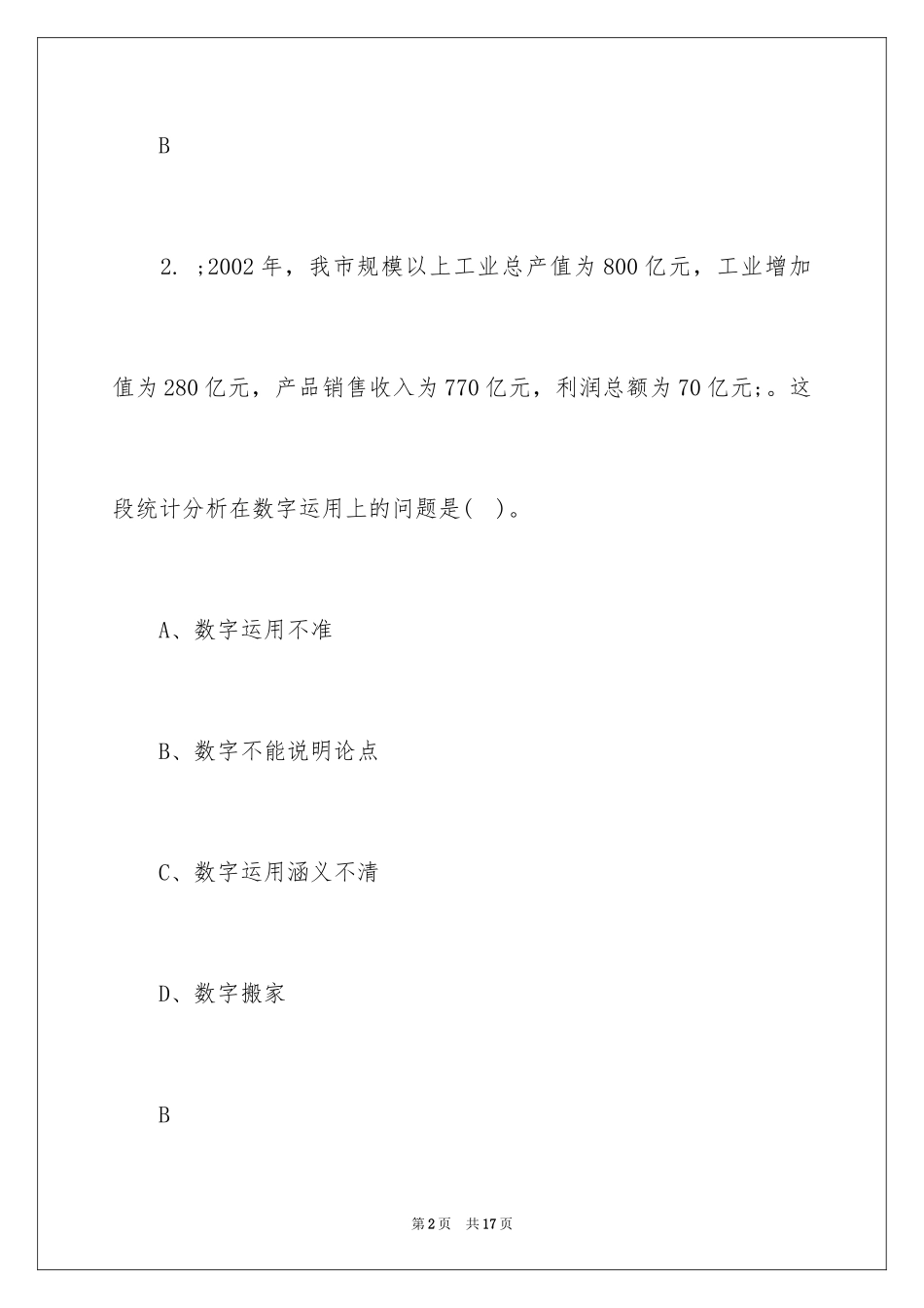 2024初级统计师《统计专业》考试练习题及答案_第2页