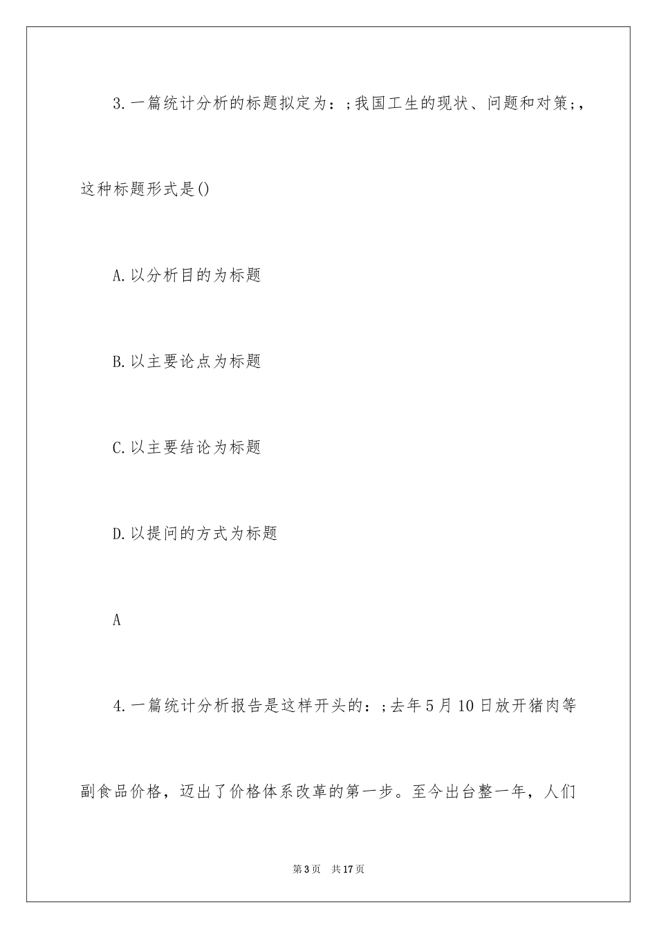 2024初级统计师《统计专业》考试练习题及答案_第3页
