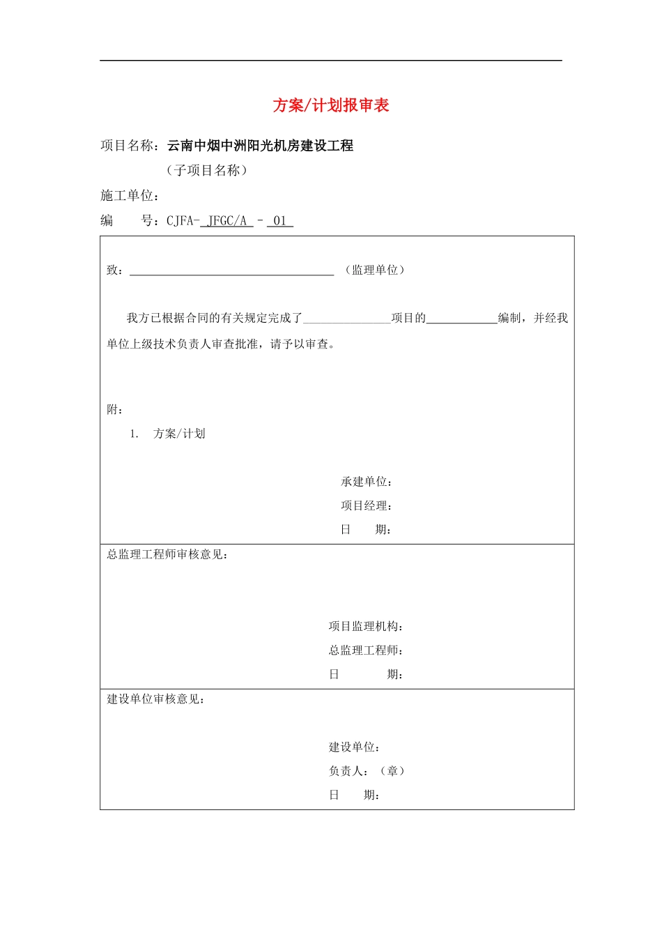 所有项目施工单位通用管理表格_第2页