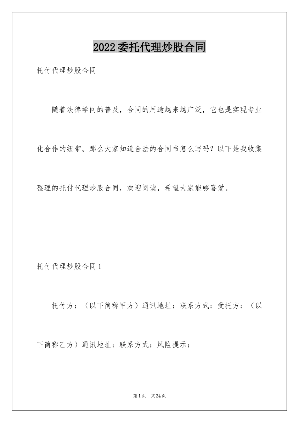 2024委托代理炒股合同_第1页