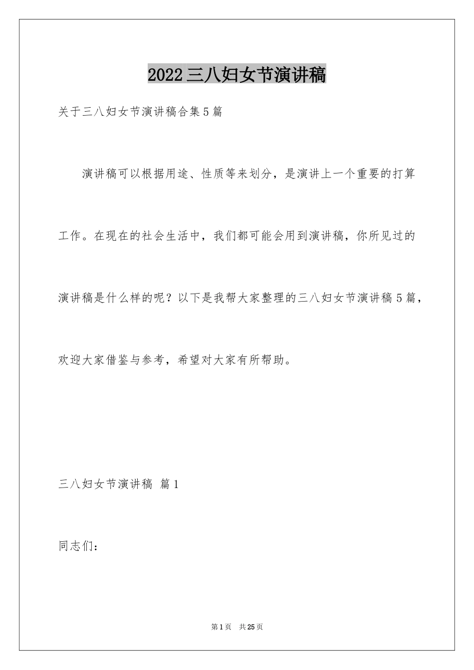 2024三八妇女节演讲稿_662_第1页