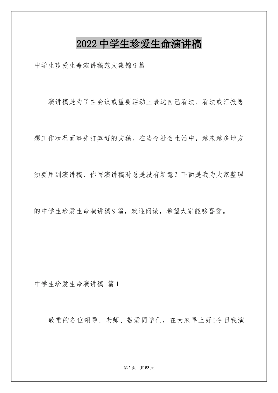 2024中学生珍爱生命演讲稿_158_第1页