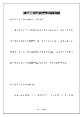 2024中学生珍爱生命演讲稿_158