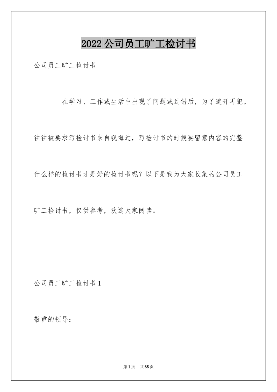 2024公司员工旷工检讨书_2_第1页