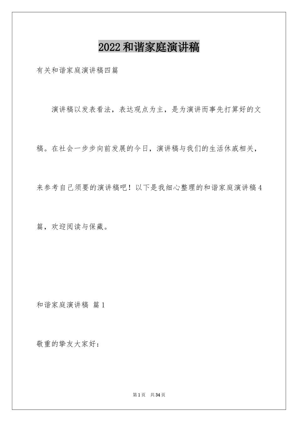 2024和谐家庭演讲稿_34_第1页