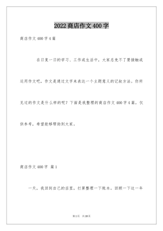 2024商店作文400字
