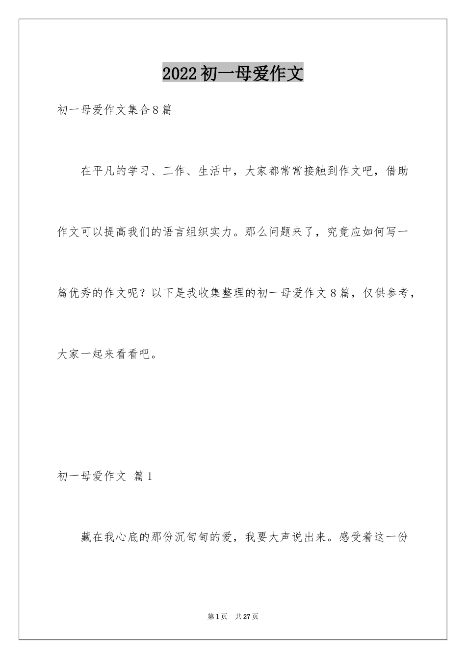 2024初一母爱作文_175_第1页