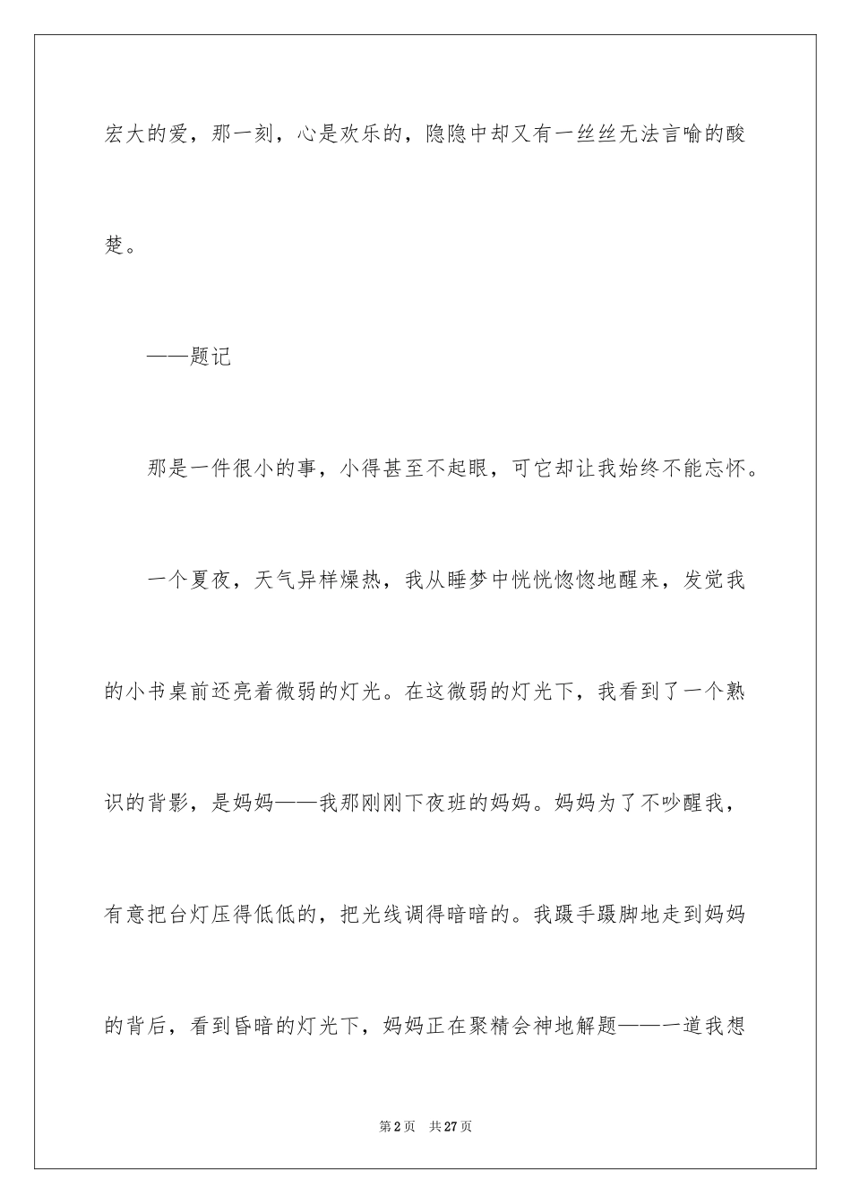 2024初一母爱作文_175_第2页