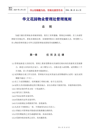 华文花园物业管理处管理规则