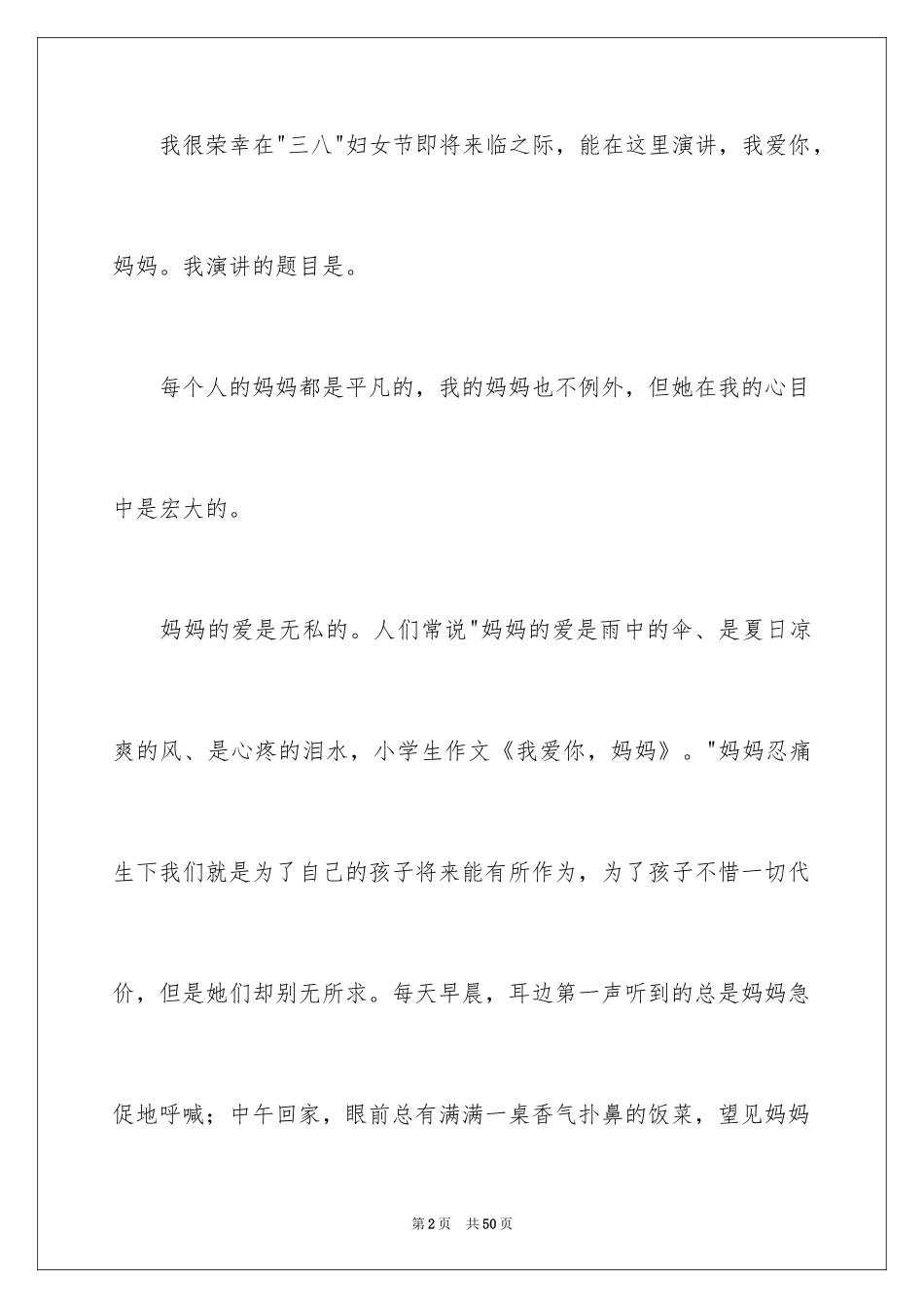 2024妈妈我爱你演讲稿_第2页