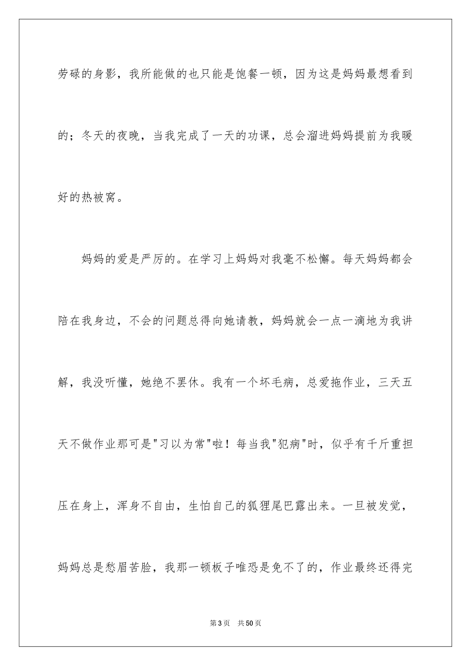 2024妈妈我爱你演讲稿_第3页