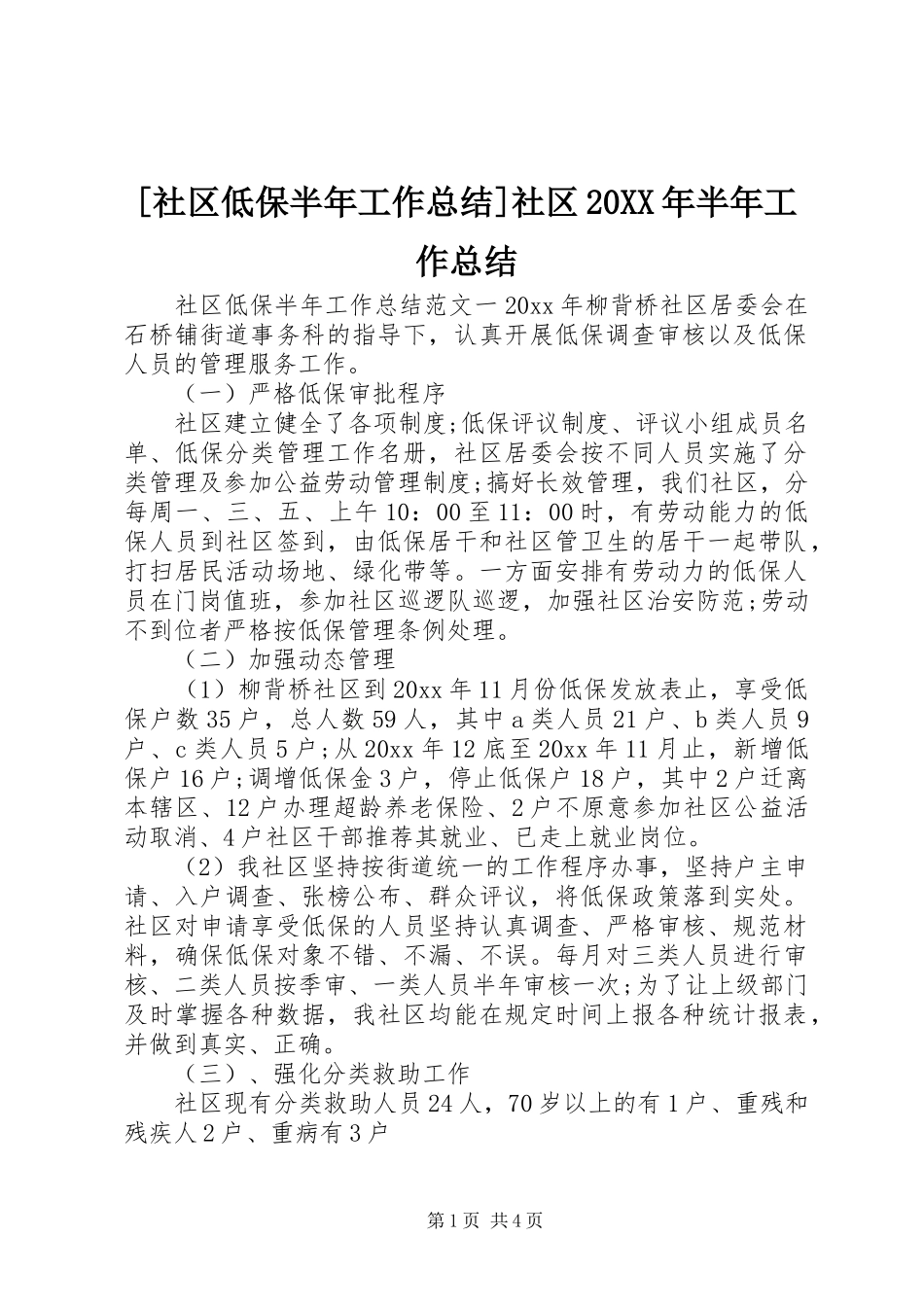 [社区低保半年工作总结]社区20XX年半年工作总结_第1页