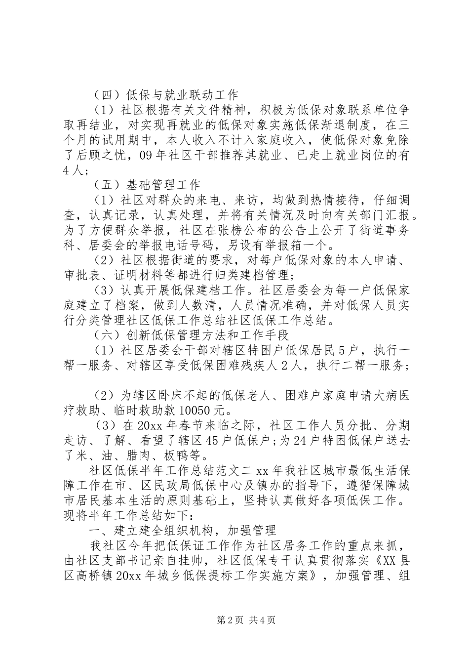 [社区低保半年工作总结]社区20XX年半年工作总结_第2页