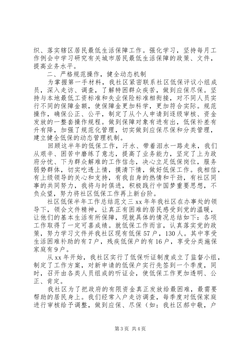 [社区低保半年工作总结]社区20XX年半年工作总结_第3页