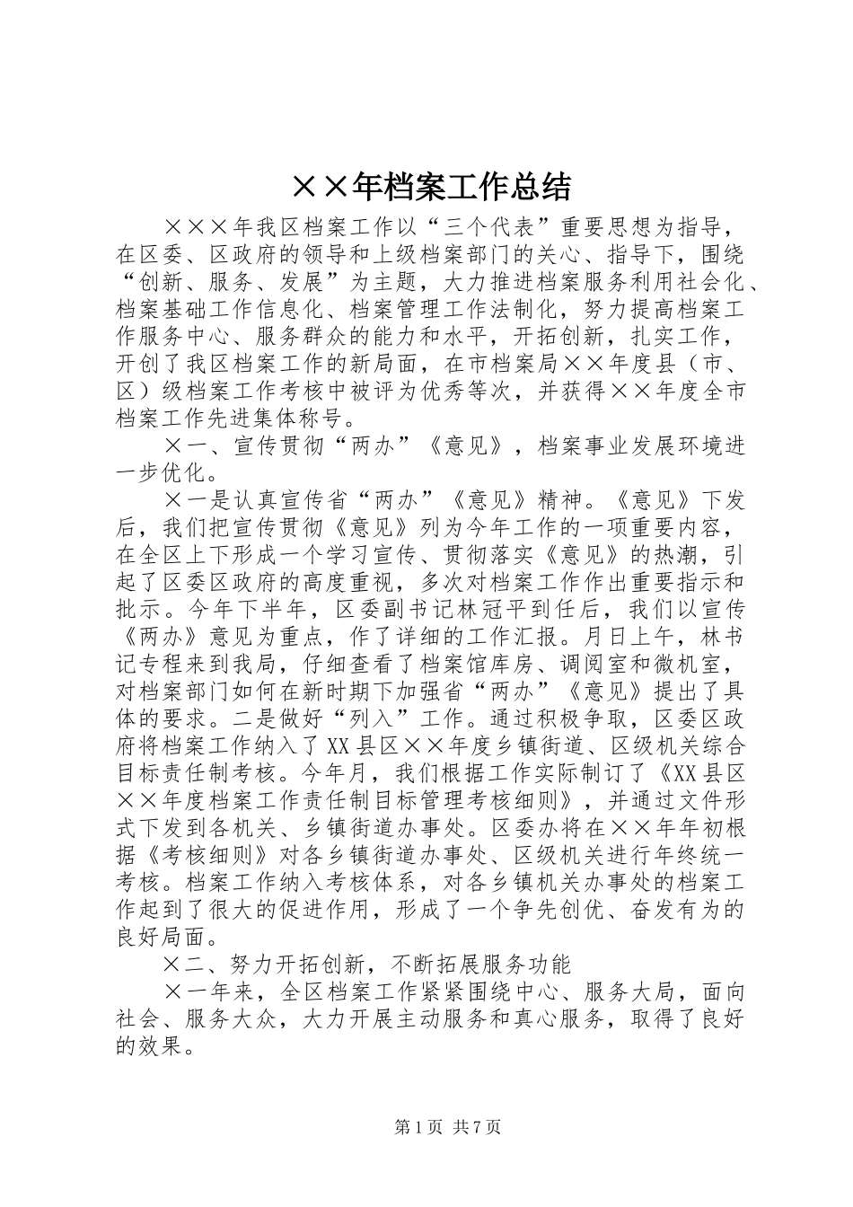 ××年档案工作总结 _第1页