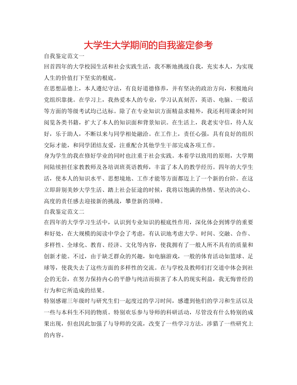 大学生大学期间的自我鉴定参考 _第1页