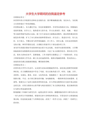 大学生大学期间的自我鉴定参考 