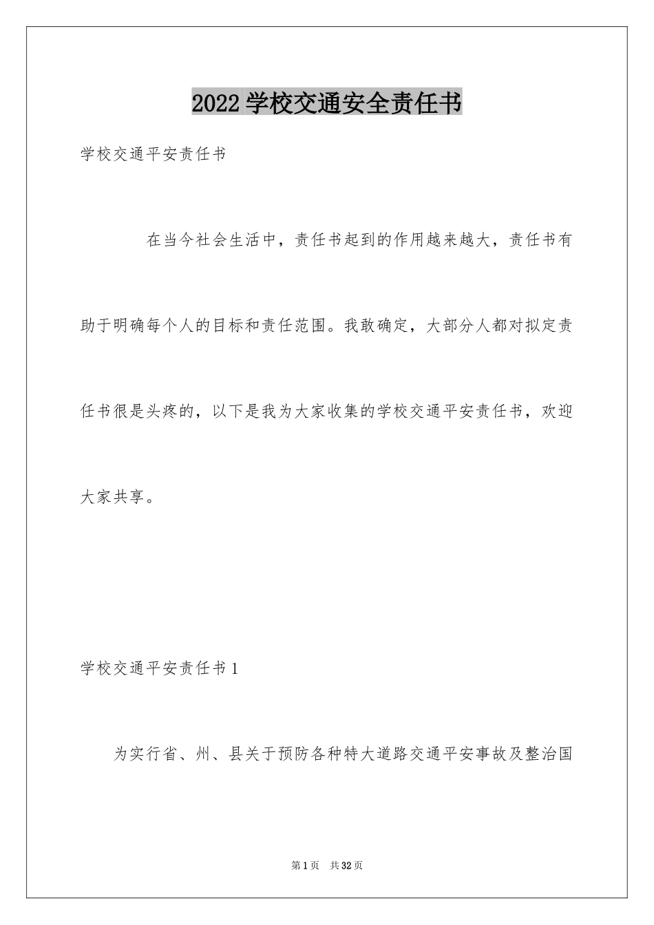 2024学校交通安全责任书_2_第1页