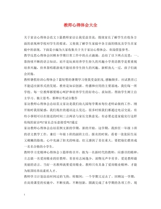 教师心得体会大全 (000001)