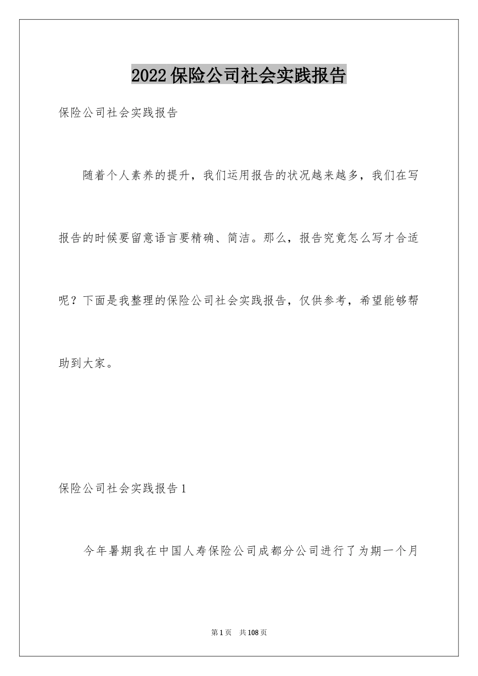 2024保险公司社会实践报告_1_第1页