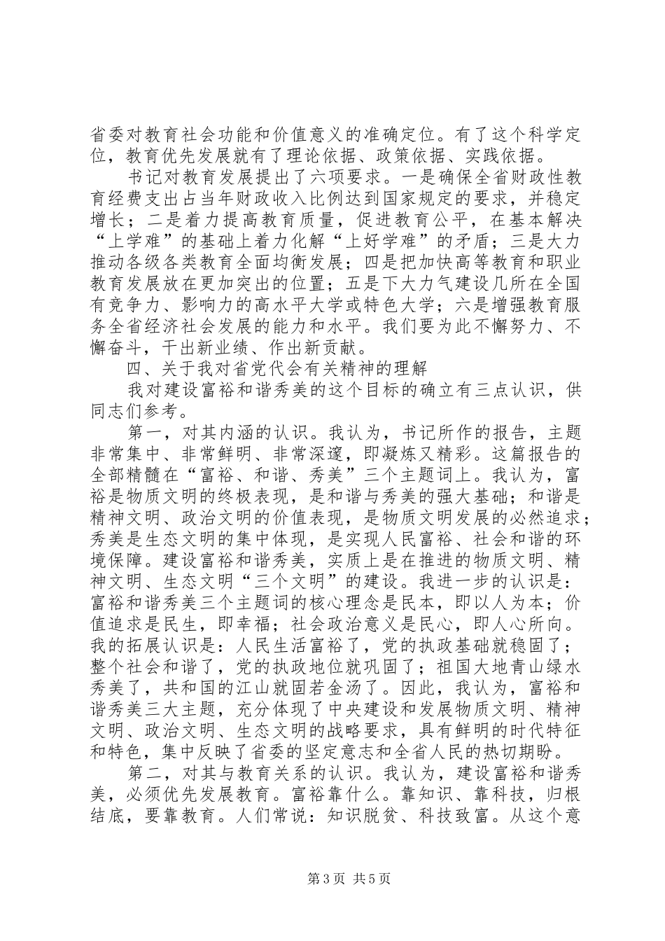 教育局长在党代会精神会议讲话发言_第3页