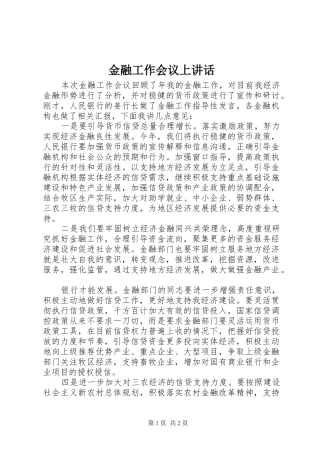 金融工作会议上讲话发言