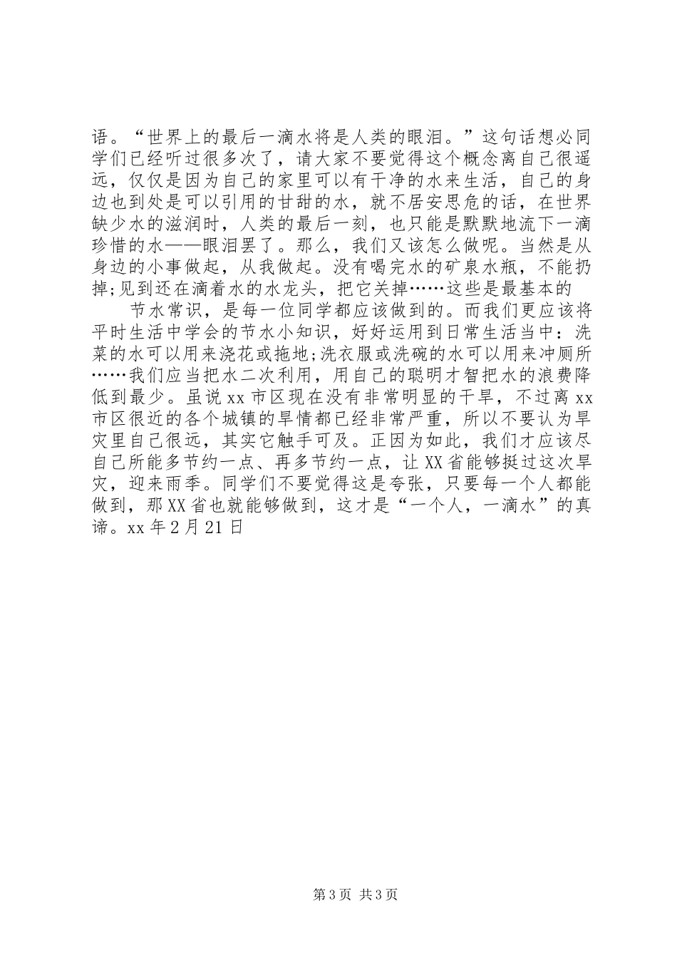 20XX年节水抗旱倡议书_第3页