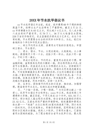 20XX年节水抗旱倡议书