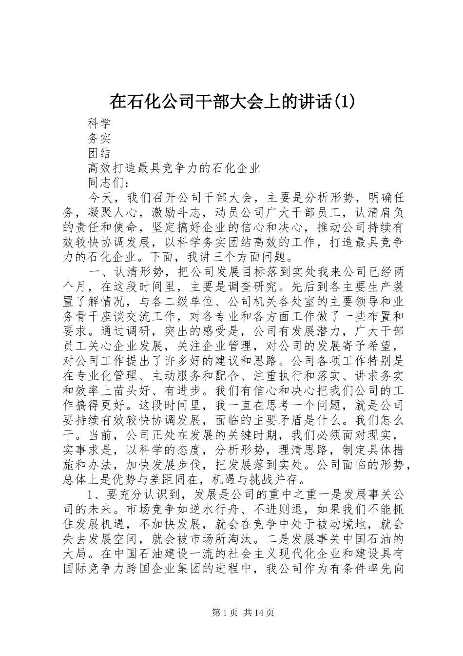 在石化公司干部大会上的讲话发言(1)_第1页