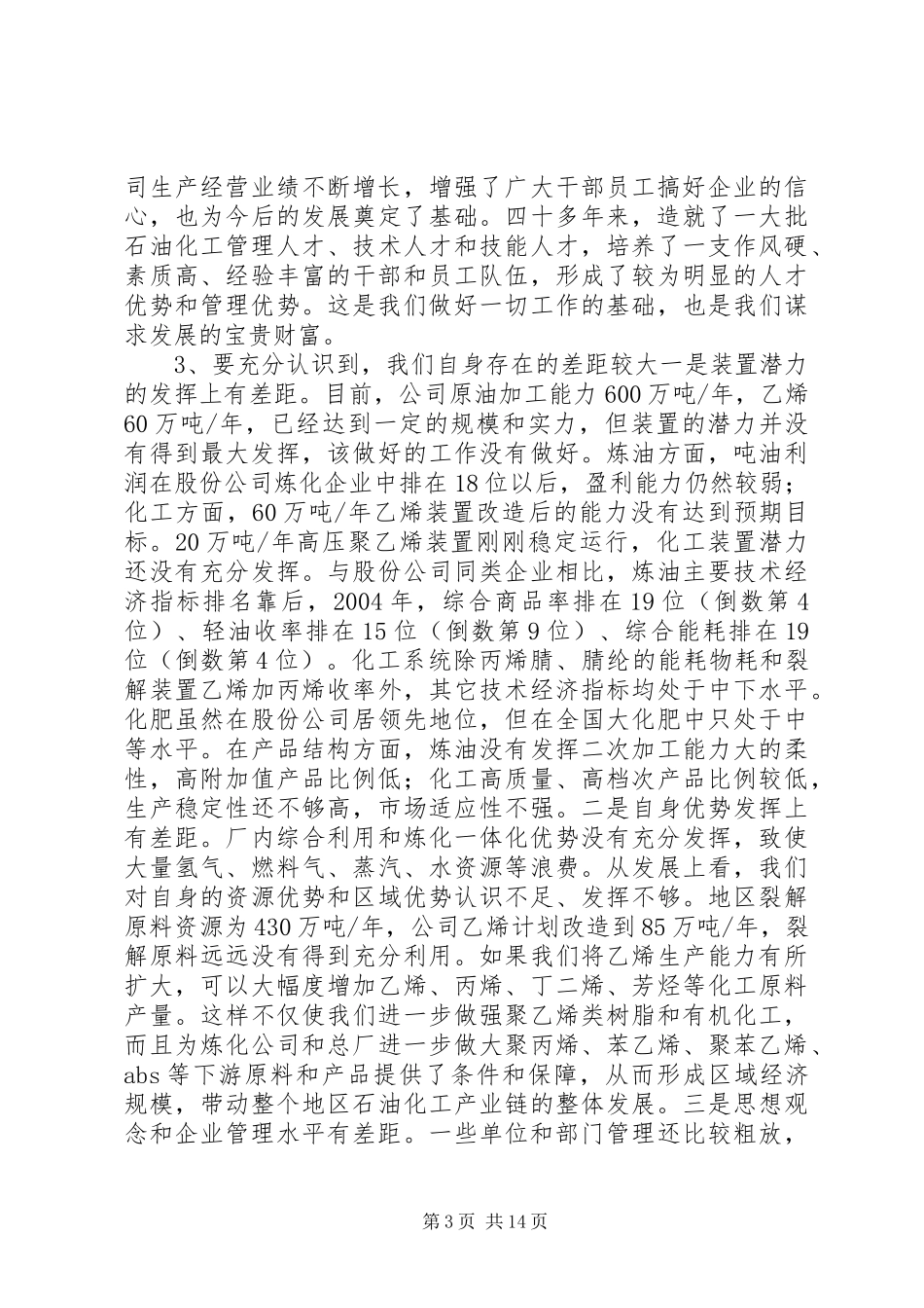 在石化公司干部大会上的讲话发言(1)_第3页