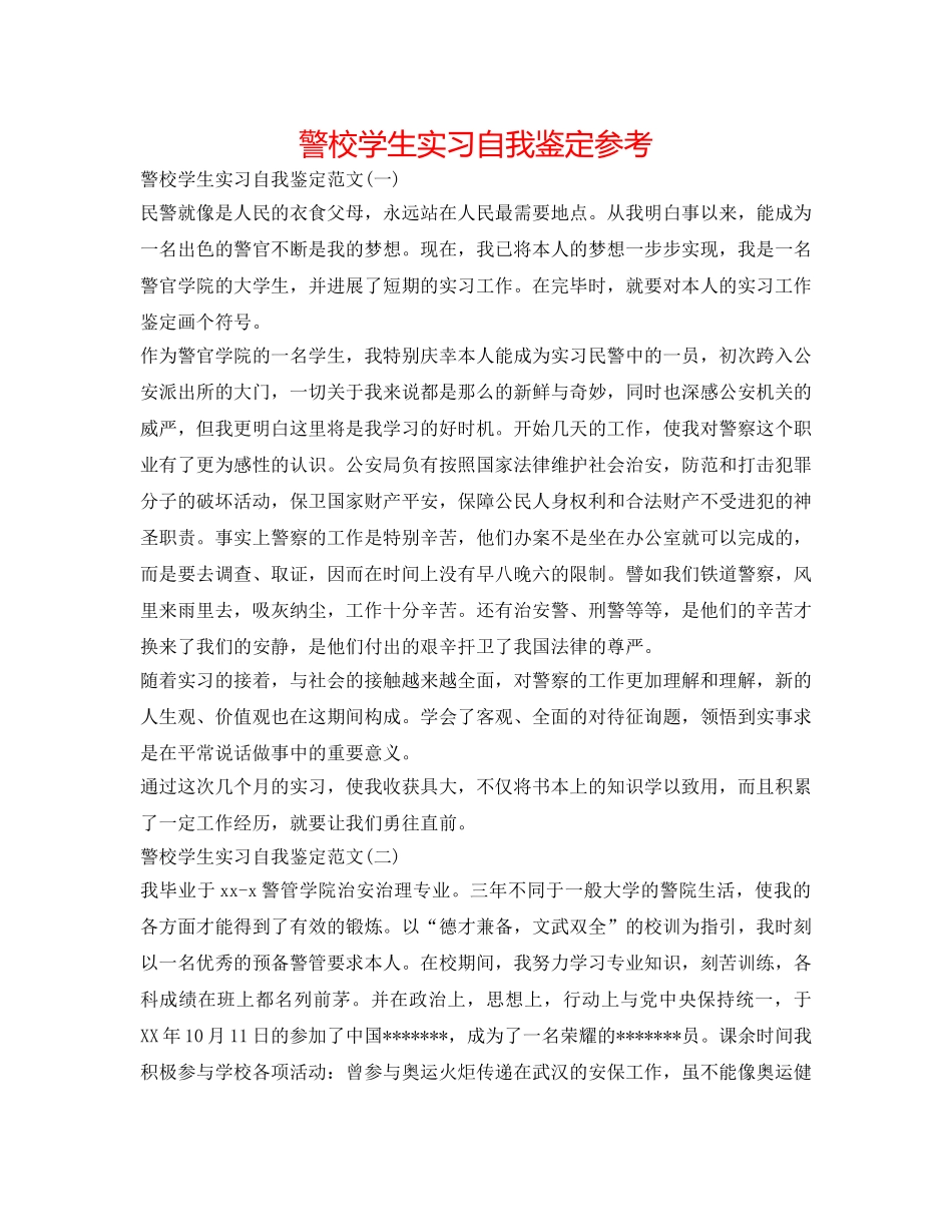警校学生实习自我鉴定参考 _第1页
