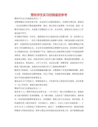 警校学生实习自我鉴定参考 