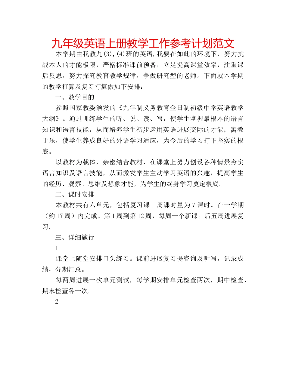九年级英语上册教学工作参考计划范文 _第1页