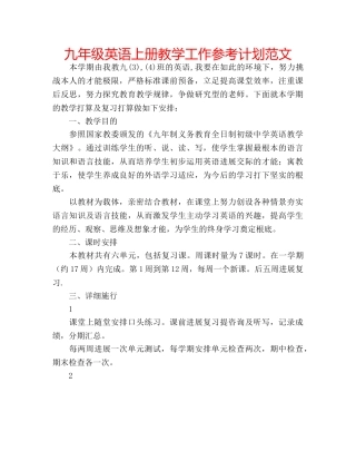 九年级英语上册教学工作参考计划范文 
