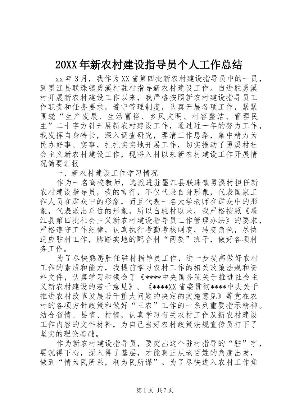 20XX年新农村建设指导员个人工作总结_第1页