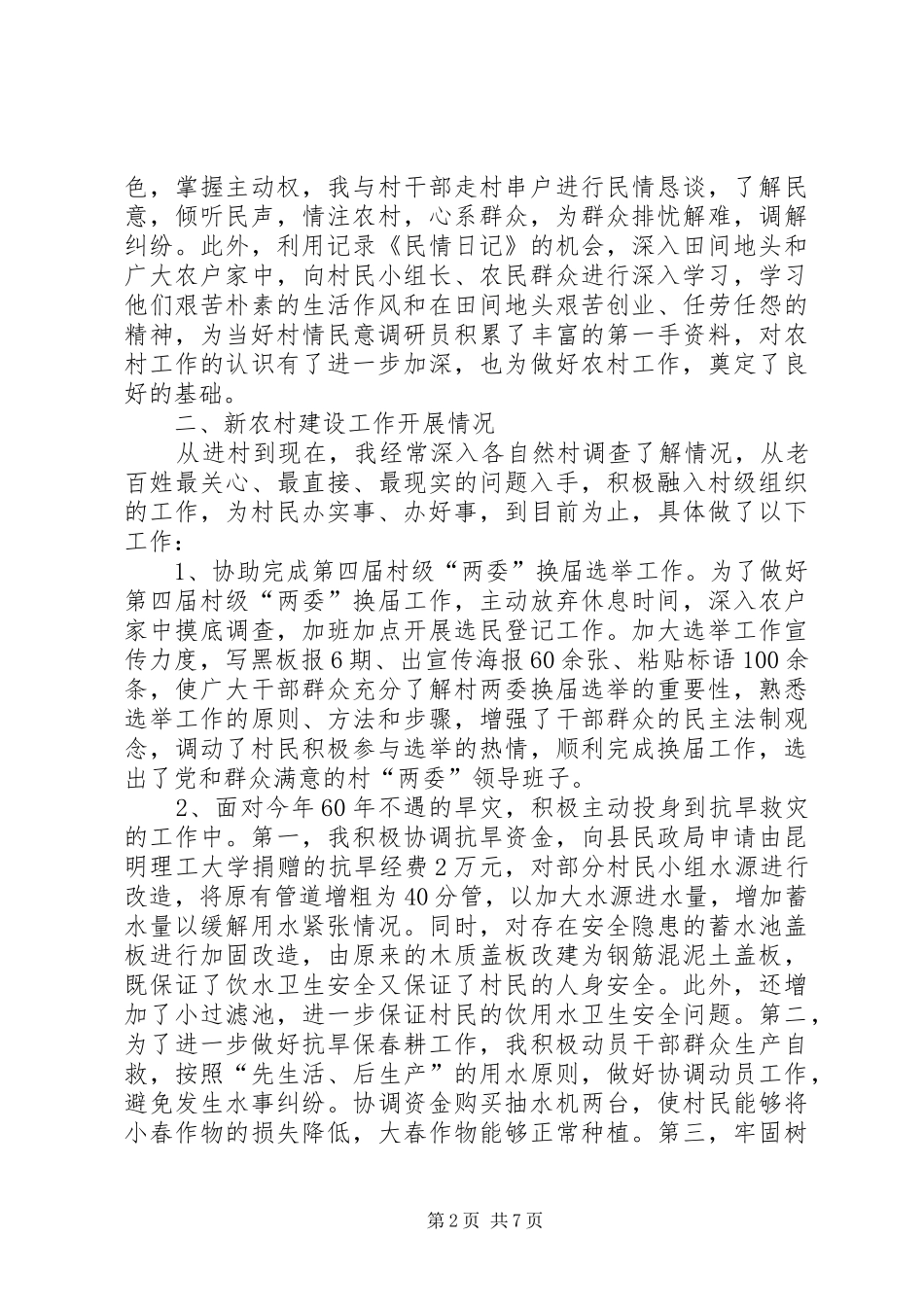 20XX年新农村建设指导员个人工作总结_第2页