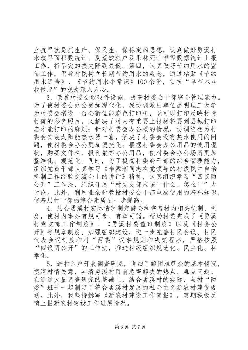 20XX年新农村建设指导员个人工作总结_第3页