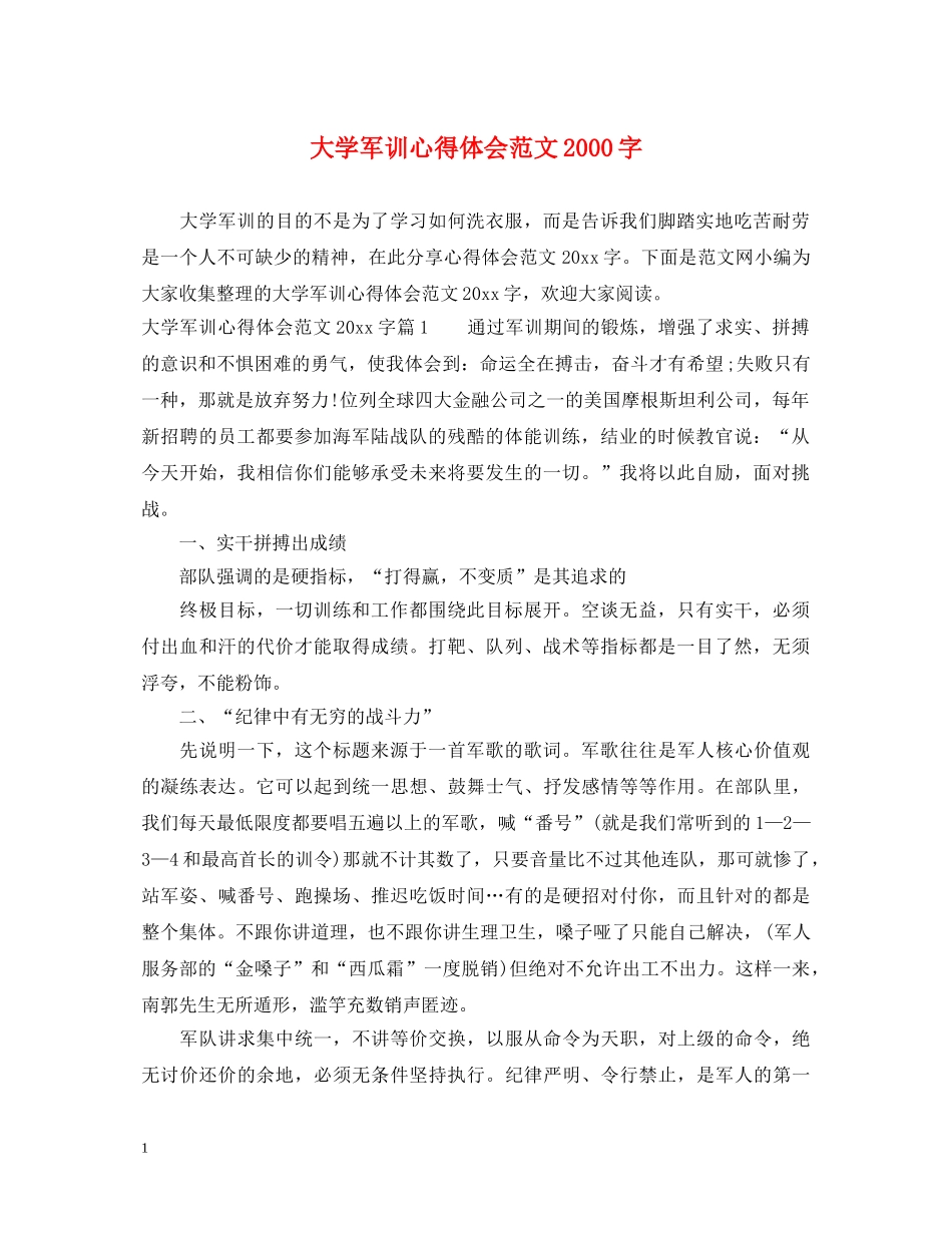大学军训心得体会范文2000字 _第1页
