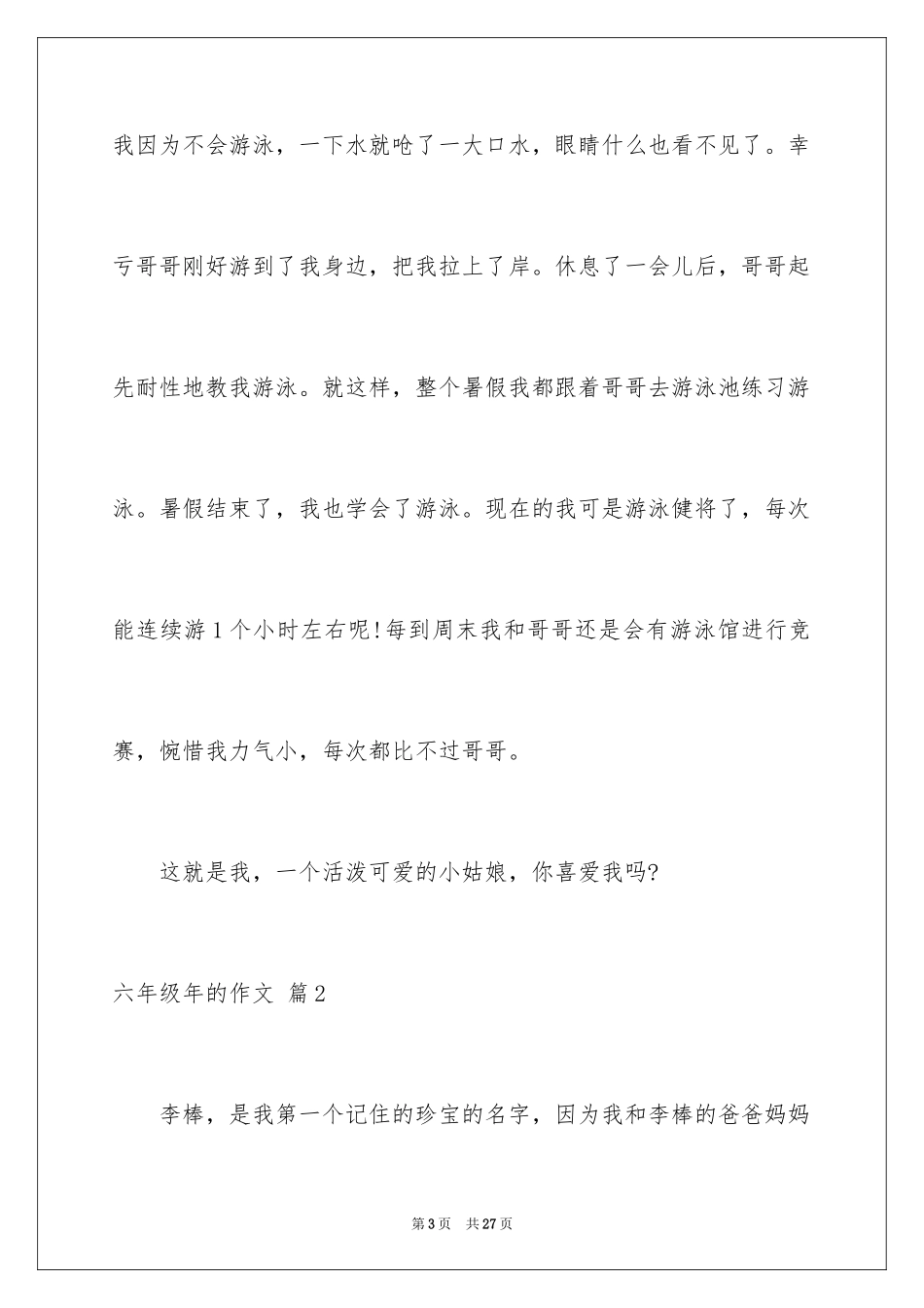 2024六年级年的作文_3_第3页