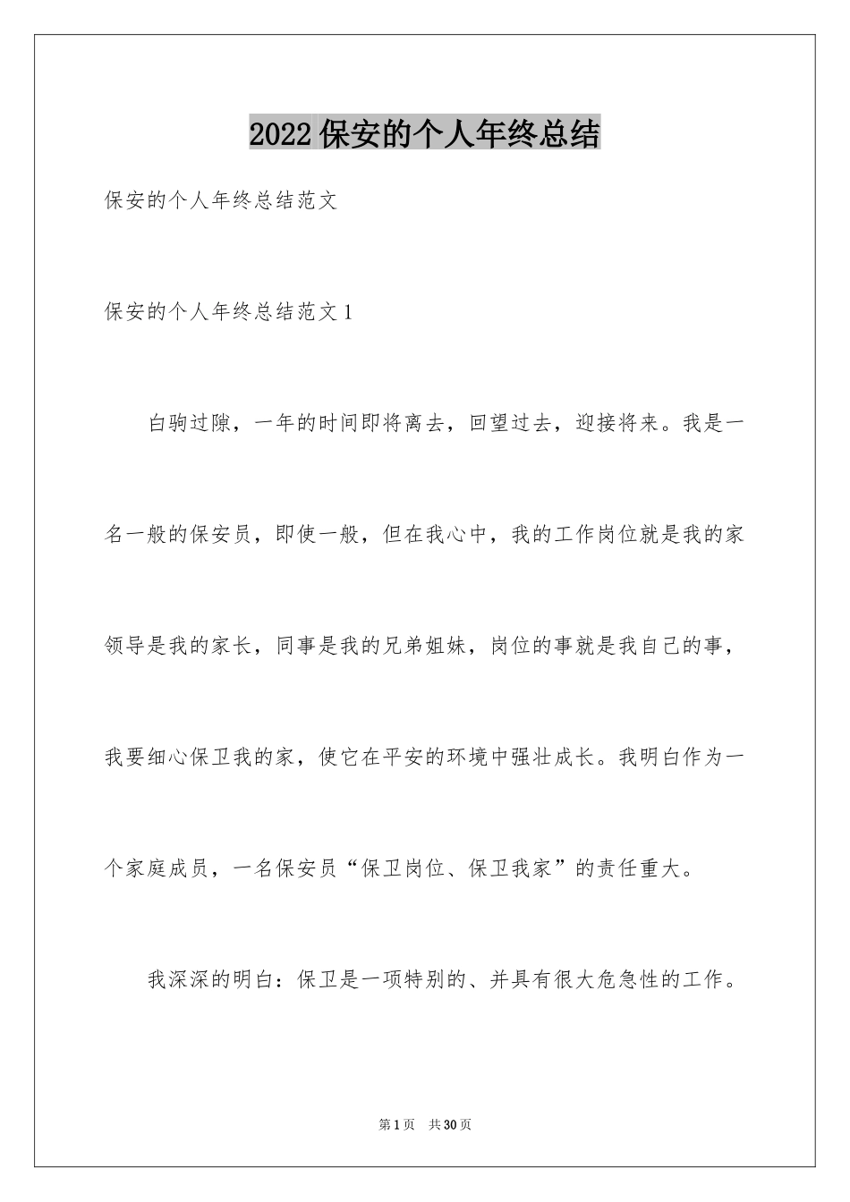 2024保安的个人年终总结_第1页