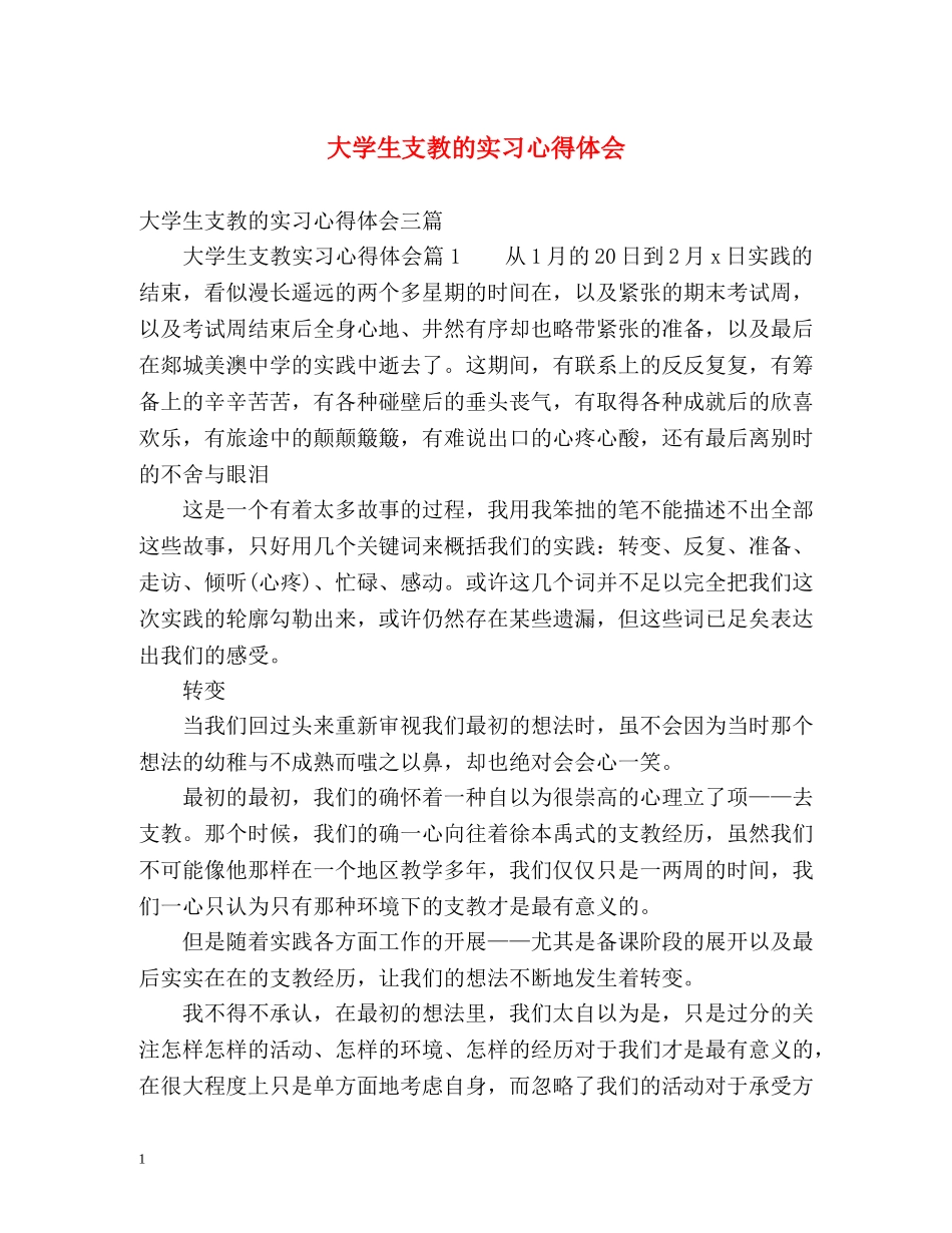 大学生支教的实习心得体会 _第1页