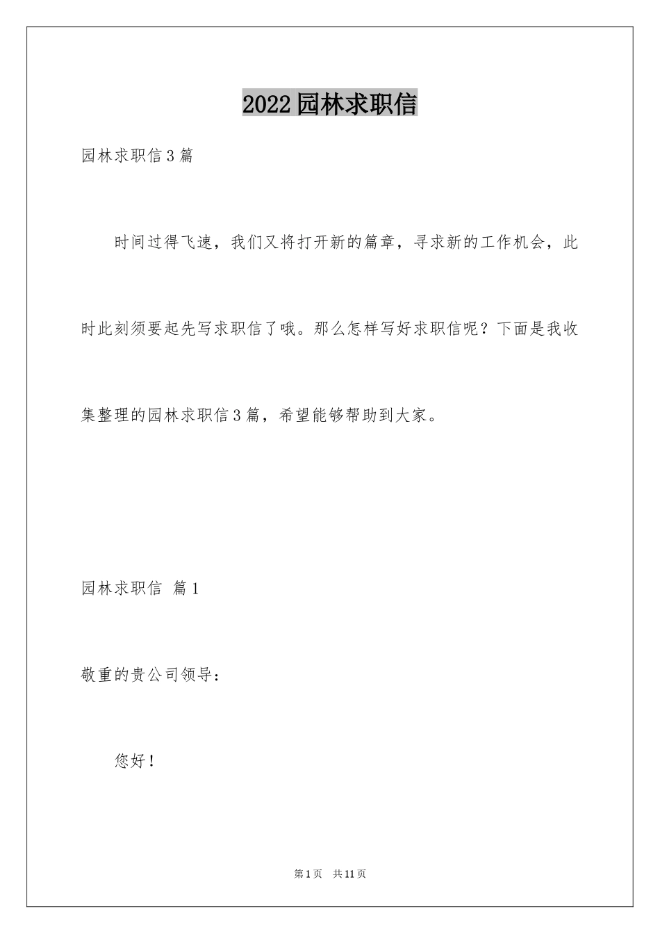 2024园林求职信_42_第1页