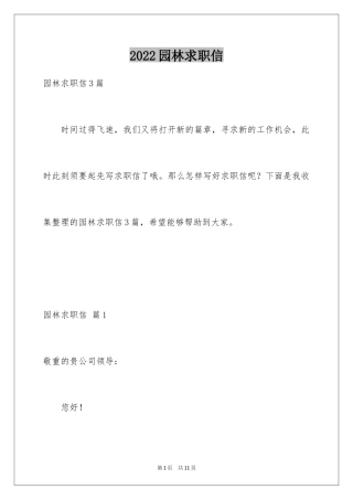 2024园林求职信_42