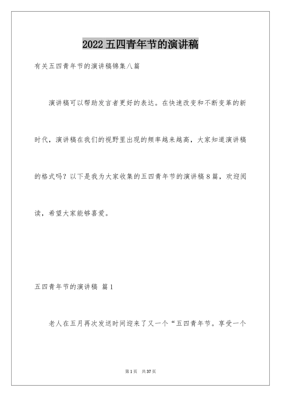 2024五四青年节的演讲稿_246_第1页