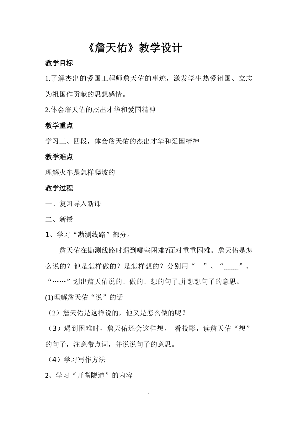 《詹天佑》教学设计初稿_第1页