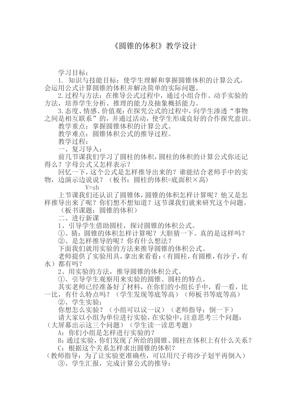 《圆锥体积》教学设计与反思_第1页