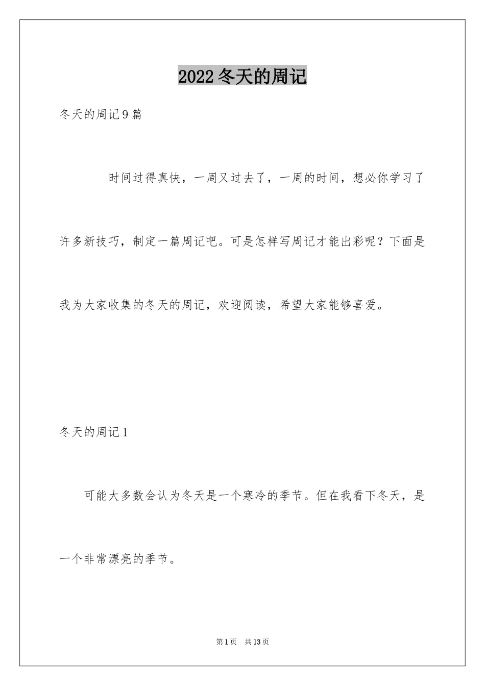 2024冬天的周记_2_第1页