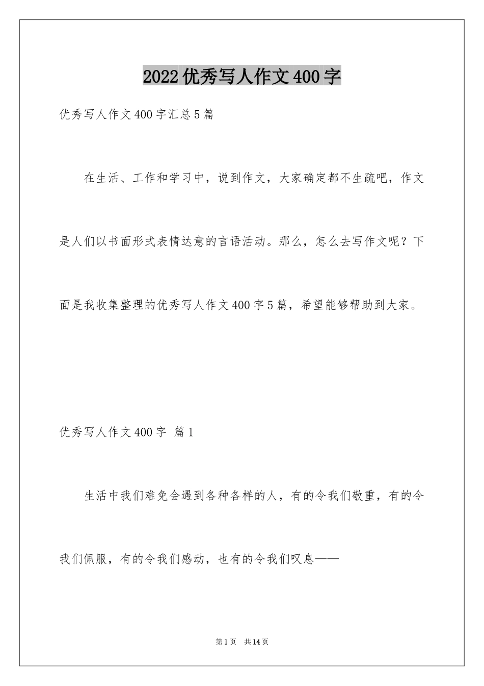 2024优秀写人作文400字_62_第1页